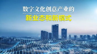 数字文化创意产业新业态与新模式探析 聚焦内容应用服务