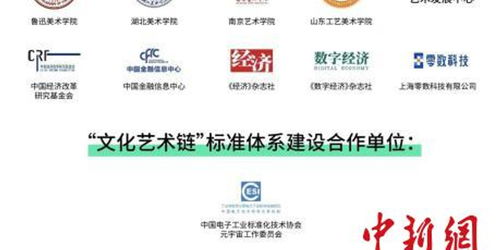 文化艺术链在京发布，数字艺术与区块链实验室正式启动