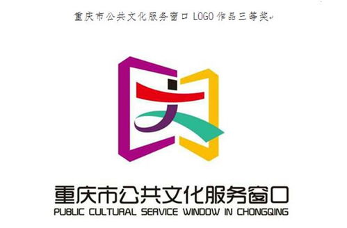 重庆公共文化服务窗口logo征集结果揭晓，数字文化创意内容应用服务再升级