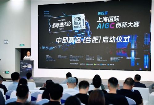 汇聚中部ai创意力量 第四届上海国际aigc创新大赛中部赛区 合肥 启幕